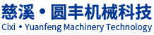 慈溪市圓豐機(jī)械科技有限公司